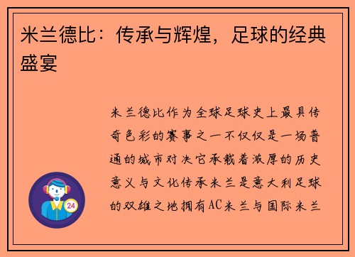 米兰德比：传承与辉煌，足球的经典盛宴