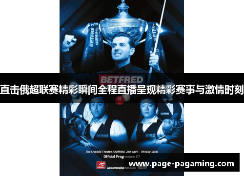 直击俄超联赛精彩瞬间全程直播呈现精彩赛事与激情时刻