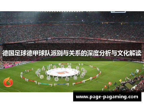 德国足球德甲球队派别与关系的深度分析与文化解读