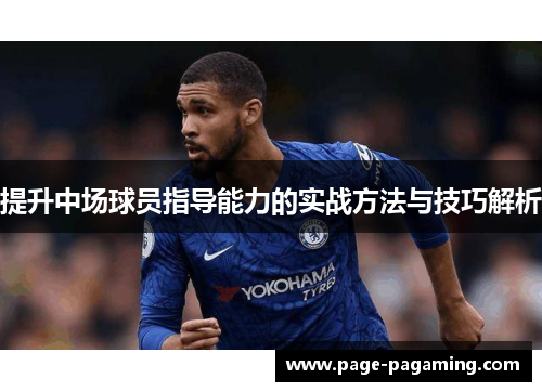 提升中场球员指导能力的实战方法与技巧解析