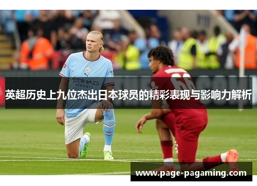 英超历史上九位杰出日本球员的精彩表现与影响力解析