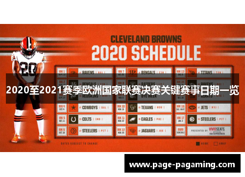 2020至2021赛季欧洲国家联赛决赛关键赛事日期一览