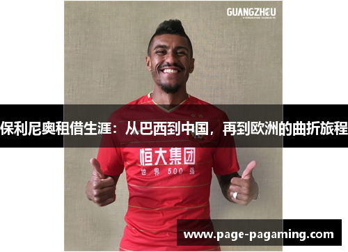 保利尼奥租借生涯：从巴西到中国，再到欧洲的曲折旅程