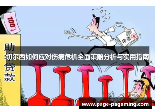 切尔西如何应对伤病危机全面策略分析与实用指南