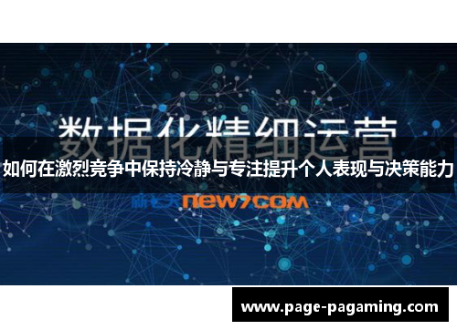 如何在激烈竞争中保持冷静与专注提升个人表现与决策能力