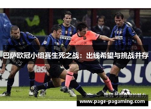 巴萨欧冠小组赛生死之战：出线希望与挑战并存