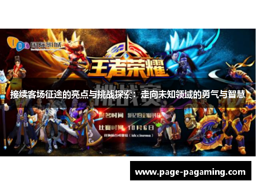 接续客场征途的亮点与挑战探索：走向未知领域的勇气与智慧