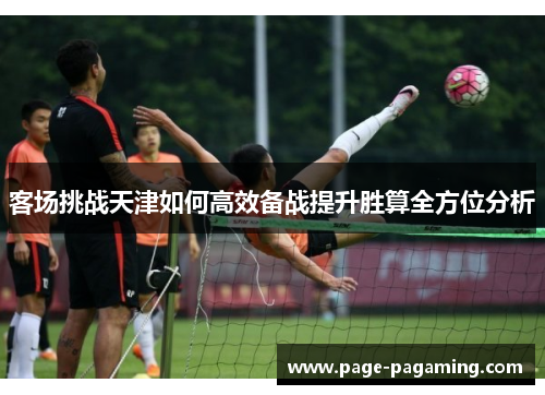 客场挑战天津如何高效备战提升胜算全方位分析