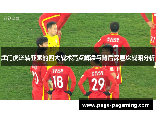津门虎逆转亚泰的四大战术亮点解读与背后深层次战略分析