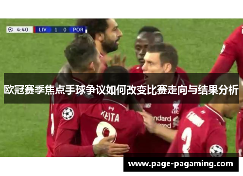 欧冠赛季焦点手球争议如何改变比赛走向与结果分析