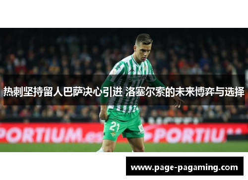 热刺坚持留人巴萨决心引进 洛塞尔索的未来博弈与选择