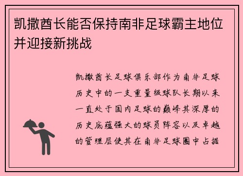 凯撒酋长能否保持南非足球霸主地位并迎接新挑战