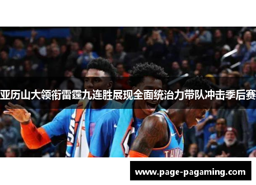 亚历山大领衔雷霆九连胜展现全面统治力带队冲击季后赛