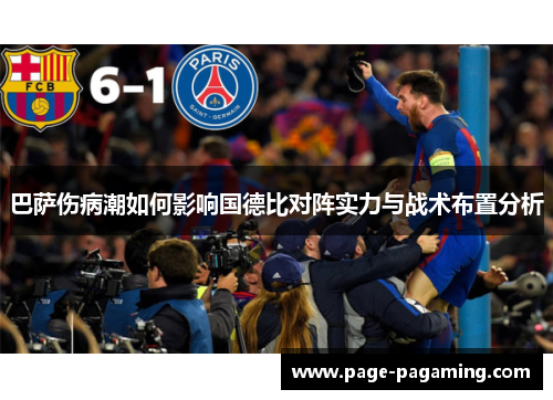 巴萨伤病潮如何影响国德比对阵实力与战术布置分析