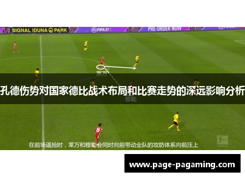 孔德伤势对国家德比战术布局和比赛走势的深远影响分析