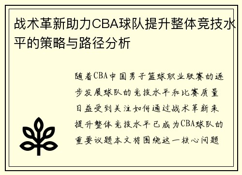 战术革新助力CBA球队提升整体竞技水平的策略与路径分析