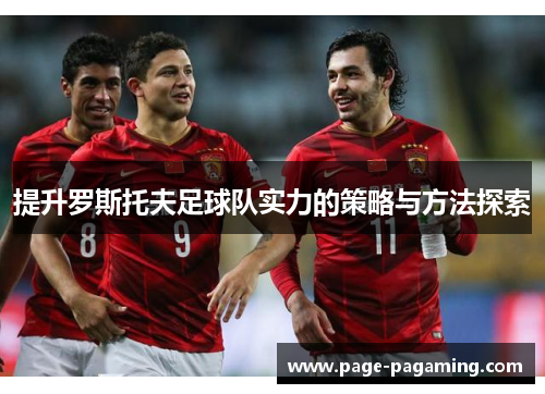 提升罗斯托夫足球队实力的策略与方法探索