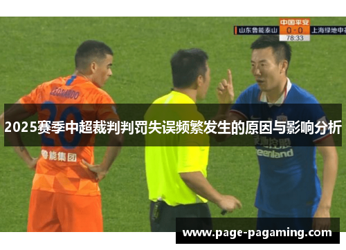 2025赛季中超裁判判罚失误频繁发生的原因与影响分析