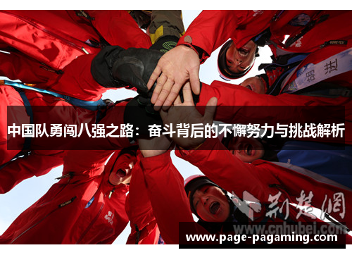 中国队勇闯八强之路：奋斗背后的不懈努力与挑战解析