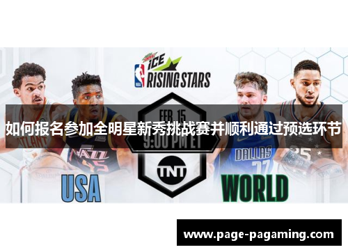 如何报名参加全明星新秀挑战赛并顺利通过预选环节