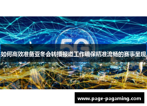 如何高效准备亚冬会转播报道工作确保精准流畅的赛事呈现