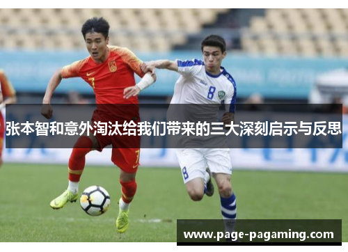 张本智和意外淘汰给我们带来的三大深刻启示与反思