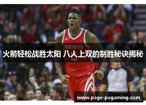 火箭轻松战胜太阳 八人上双的制胜秘诀揭秘