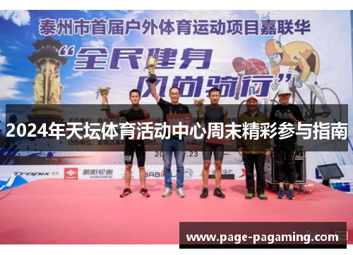 2024年天坛体育活动中心周末精彩参与指南