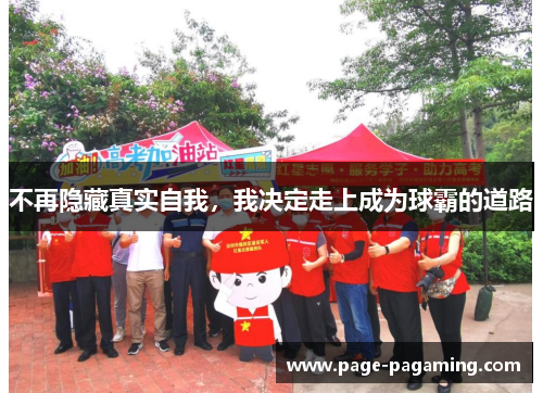 不再隐藏真实自我，我决定走上成为球霸的道路