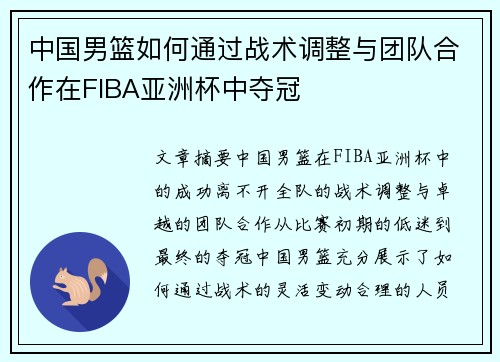 中国男篮如何通过战术调整与团队合作在FIBA亚洲杯中夺冠