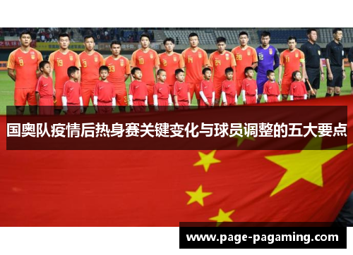 国奥队疫情后热身赛关键变化与球员调整的五大要点