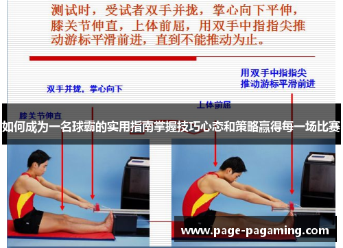 如何成为一名球霸的实用指南掌握技巧心态和策略赢得每一场比赛