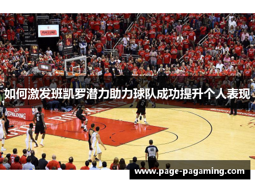 如何激发班凯罗潜力助力球队成功提升个人表现