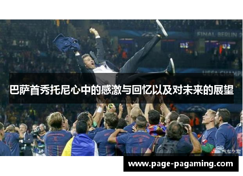 巴萨首秀托尼心中的感激与回忆以及对未来的展望