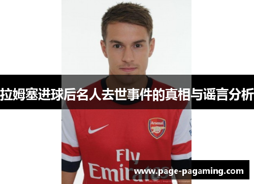 拉姆塞进球后名人去世事件的真相与谣言分析