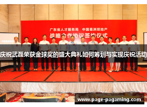 庆祝武磊荣获金球奖的盛大典礼如何筹划与实现庆祝活动