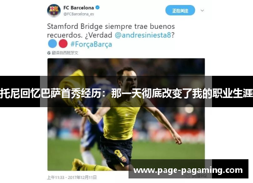 托尼回忆巴萨首秀经历：那一天彻底改变了我的职业生涯