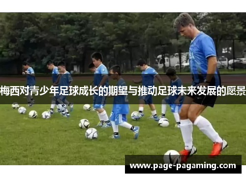 梅西对青少年足球成长的期望与推动足球未来发展的愿景