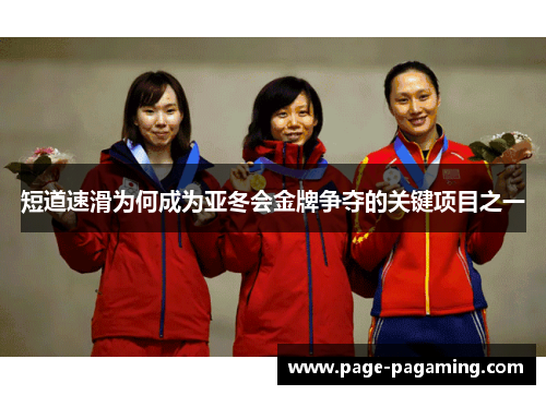 短道速滑为何成为亚冬会金牌争夺的关键项目之一