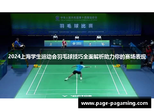 2024上海学生运动会羽毛球技巧全面解析助力你的赛场表现