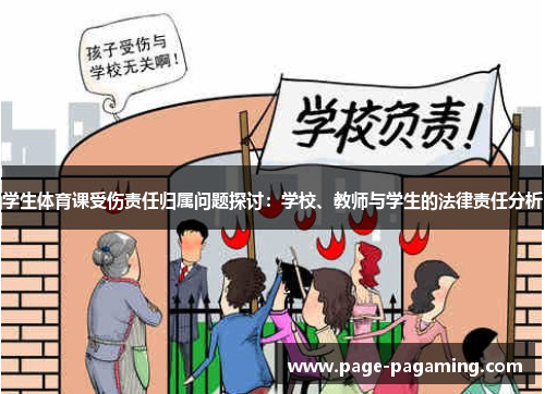 学生体育课受伤责任归属问题探讨：学校、教师与学生的法律责任分析