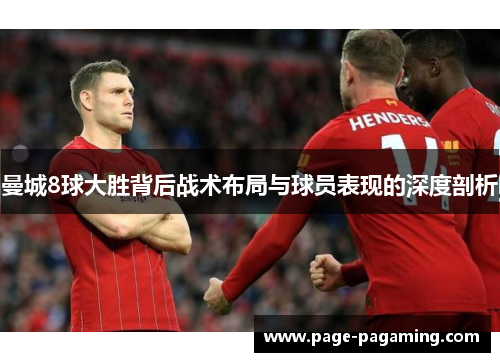 曼城8球大胜背后战术布局与球员表现的深度剖析