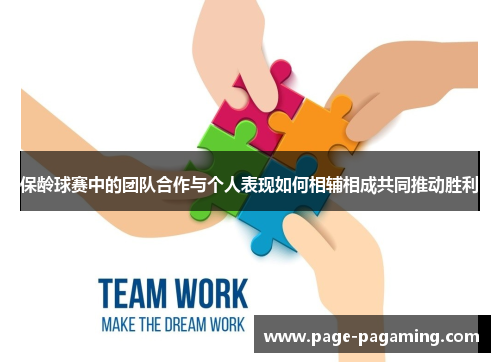 保龄球赛中的团队合作与个人表现如何相辅相成共同推动胜利