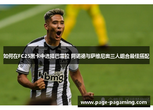 如何在FC25黑卡中选择巴雷拉 阿诺德与萨维尼奥三人组合最佳搭配