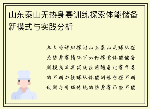 山东泰山无热身赛训练探索体能储备新模式与实践分析