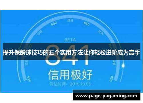 提升保龄球技巧的五个实用方法让你轻松进阶成为高手