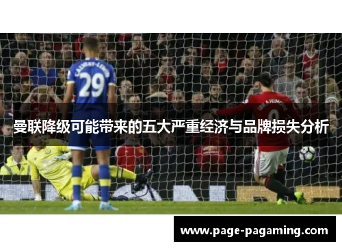 曼联降级可能带来的五大严重经济与品牌损失分析