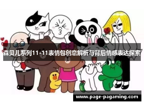 森贝儿系列11-11表情包创意解析与背后情感表达探索