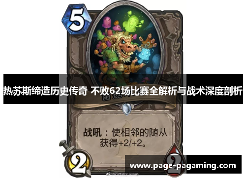 热苏斯缔造历史传奇 不败62场比赛全解析与战术深度剖析