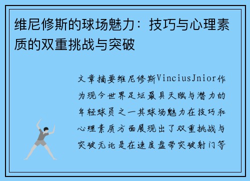 维尼修斯的球场魅力：技巧与心理素质的双重挑战与突破